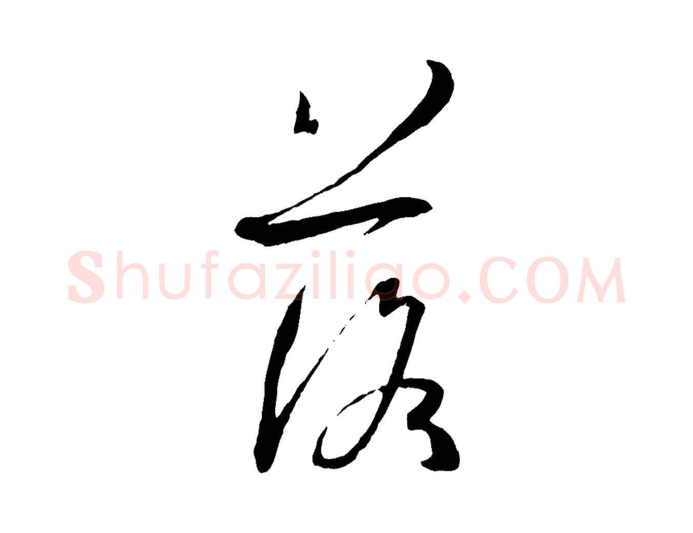 落毛笔草书写法,摘自唐代孙过庭书谱