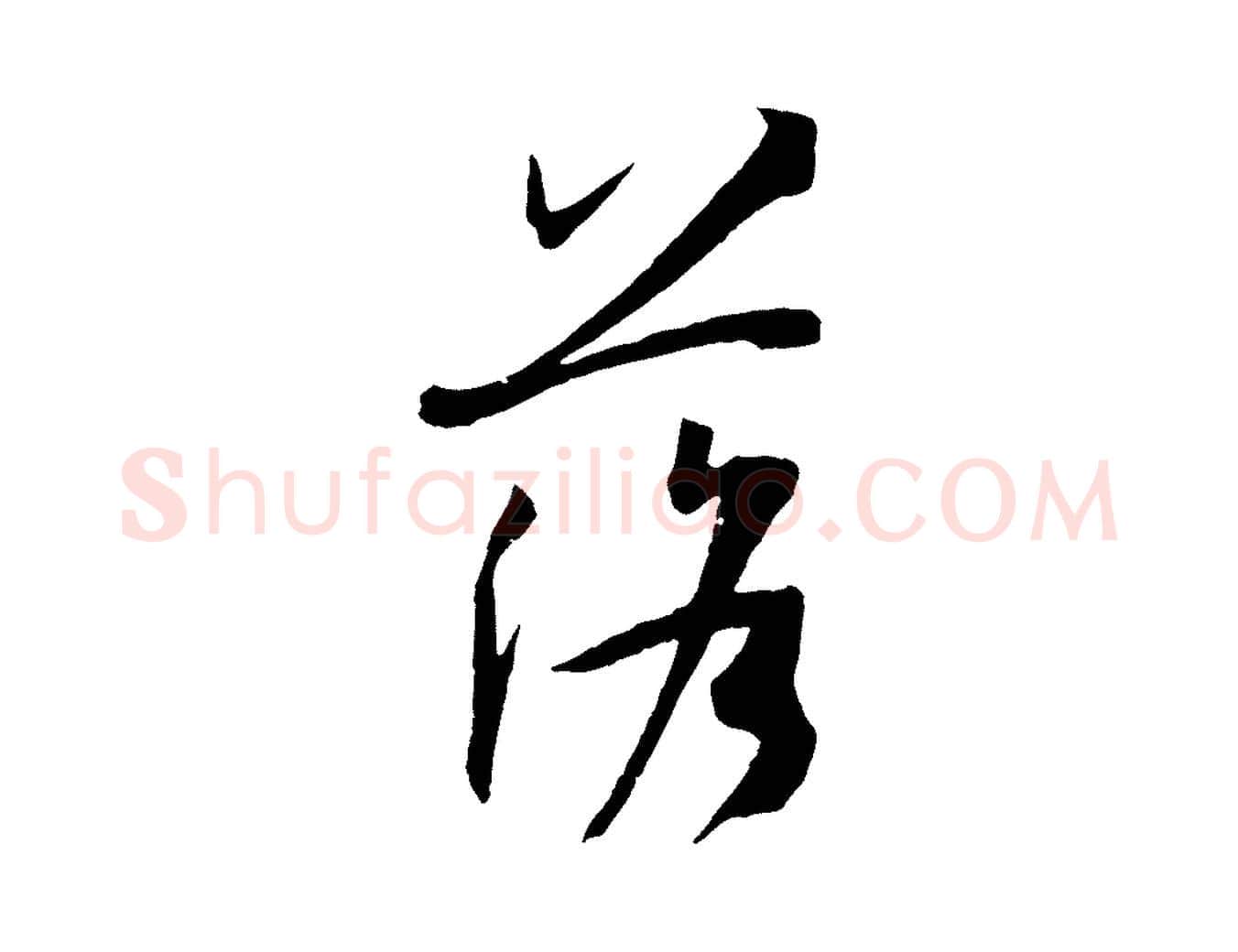 落毛笔草书写法,摘自唐代孙过庭书谱