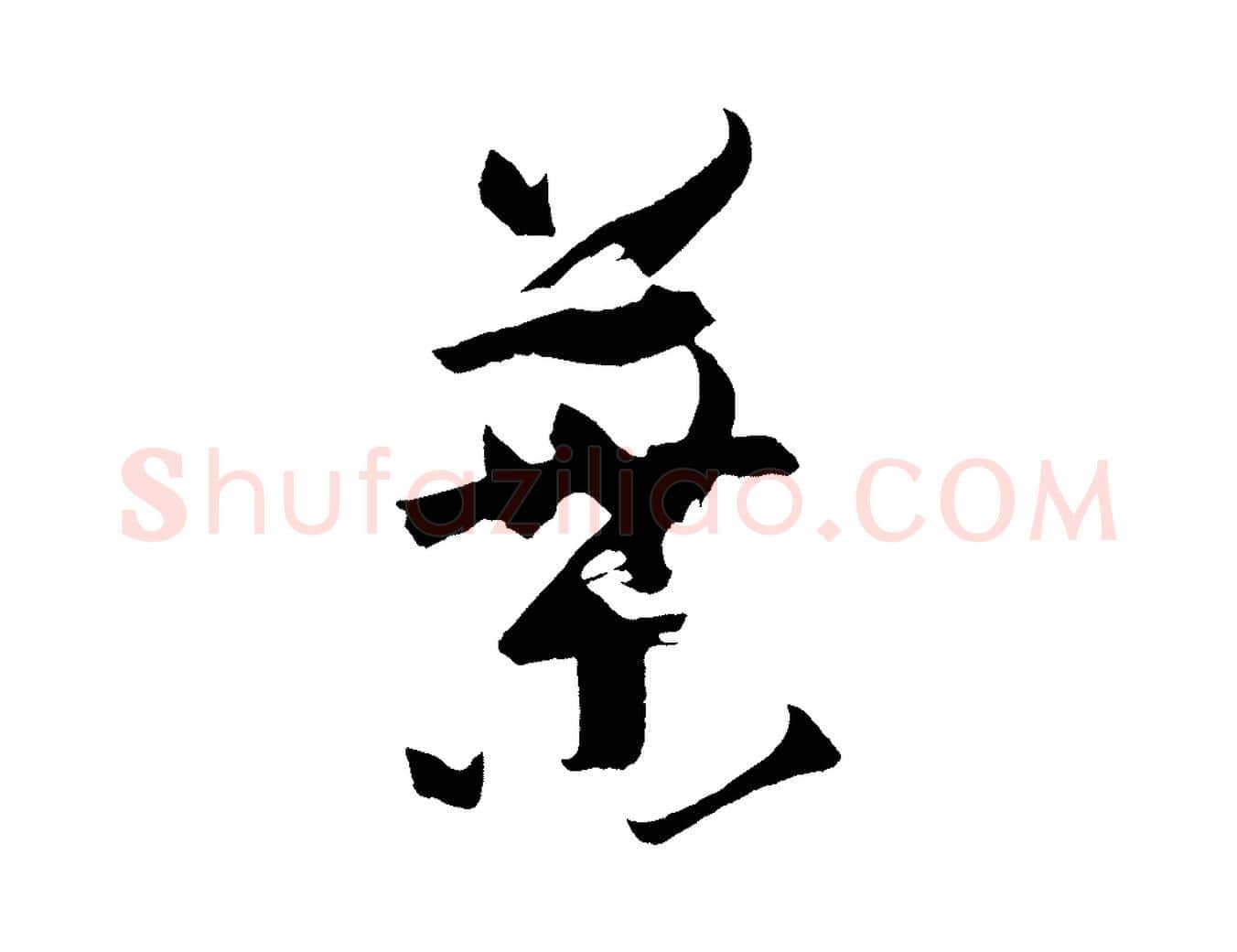 葉毛笔草书写法,摘自唐代孙过庭书谱