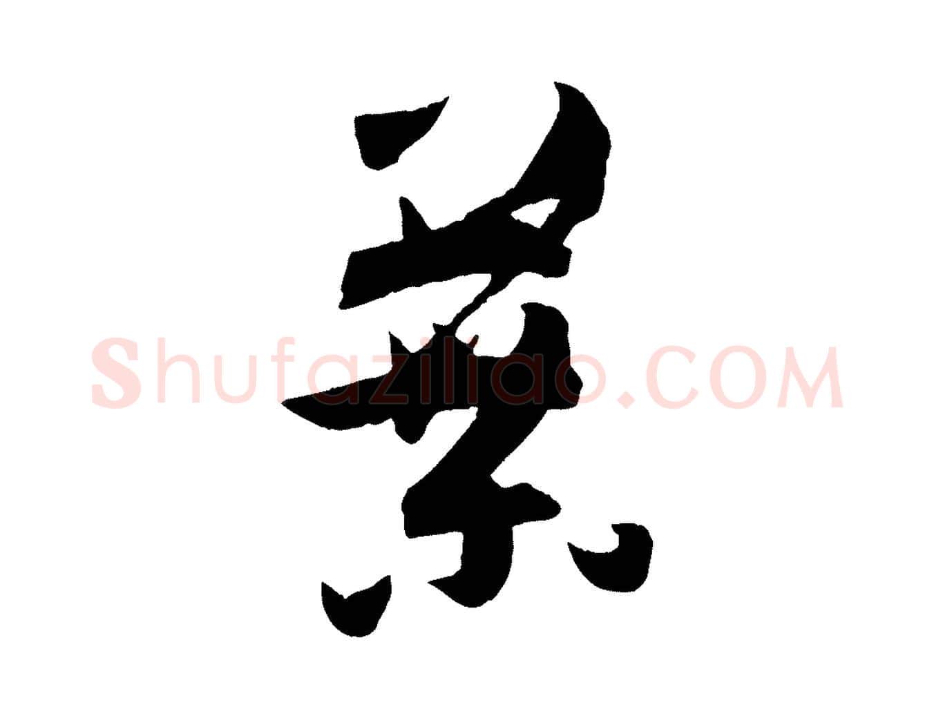 葉毛笔草书写法,摘自唐代孙过庭书谱