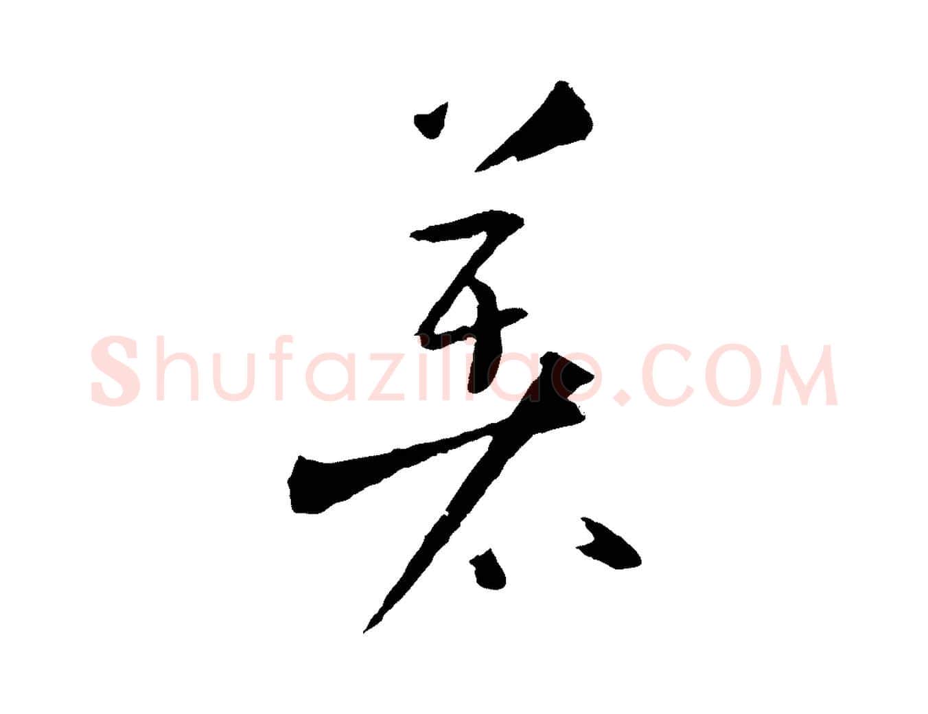 著毛笔草书写法,摘自唐代孙过庭书谱