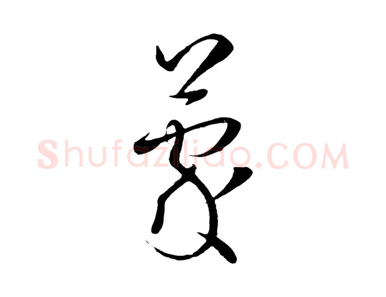 蒙毛笔草书写法,摘自唐代孙过庭书谱