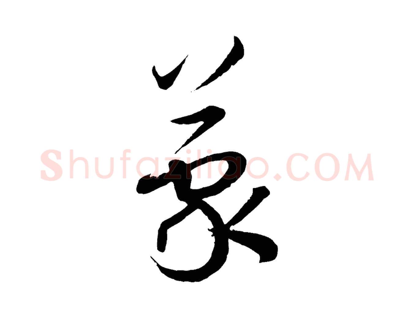 蒙毛笔草书写法,摘自唐代孙过庭书谱
