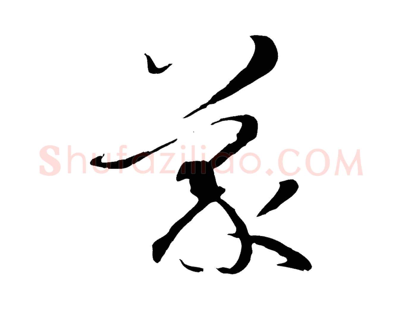 蒙毛笔草书写法,摘自唐代孙过庭书谱