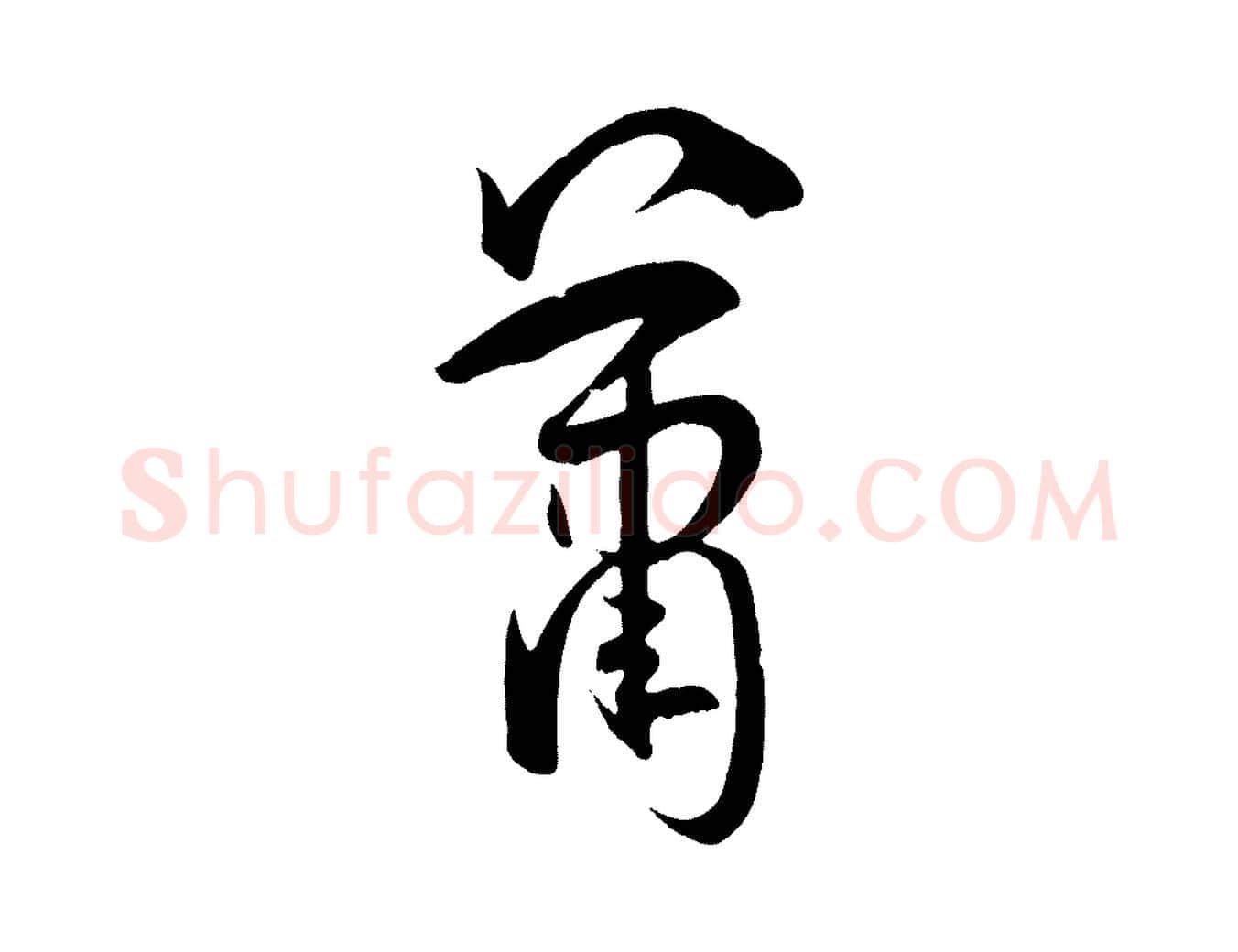 蕭毛笔草书写法,摘自唐代孙过庭书谱