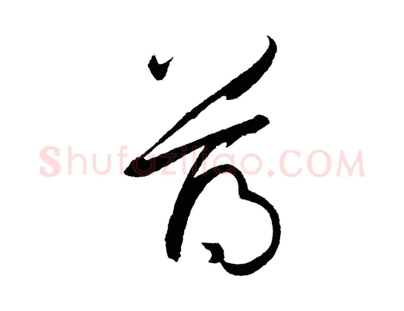 薄毛笔草书写法,摘自唐代孙过庭书谱