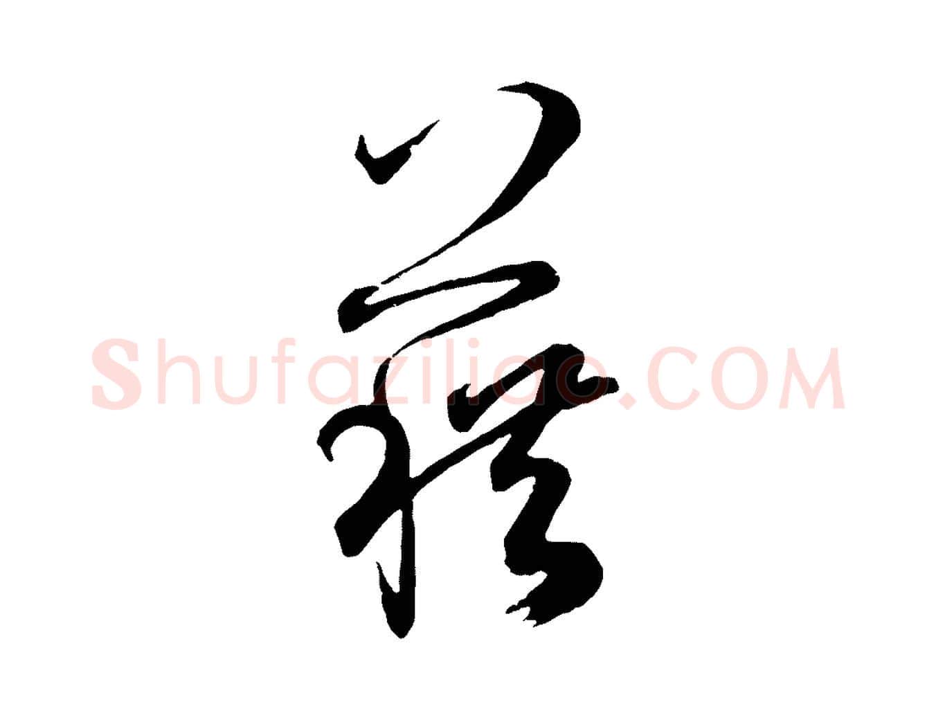 藉毛笔草书写法,摘自唐代孙过庭书谱