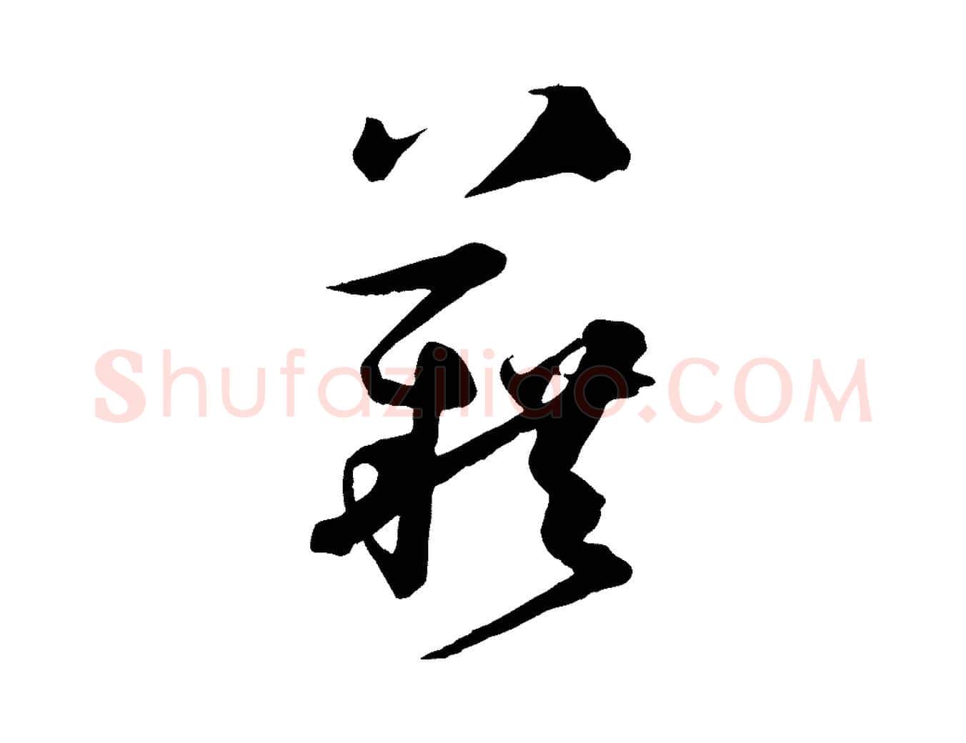 藉毛笔草书写法,摘自唐代孙过庭书谱