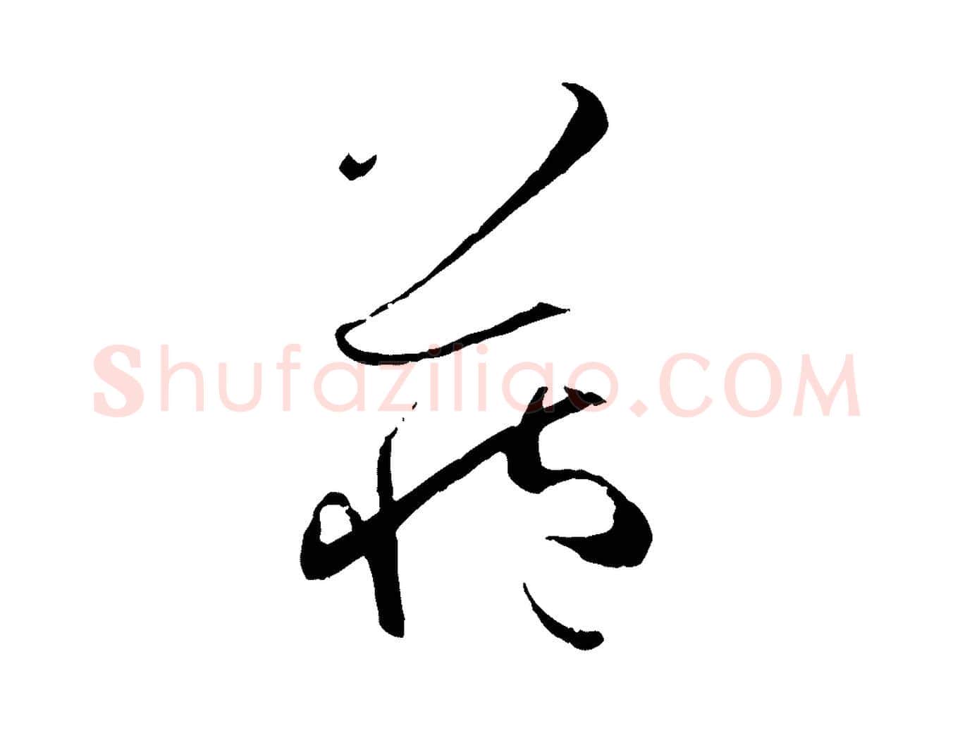 藏毛笔草书写法,摘自唐代孙过庭书谱