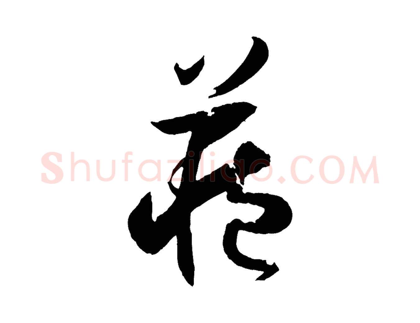 藏毛笔草书写法,摘自唐代孙过庭书谱
