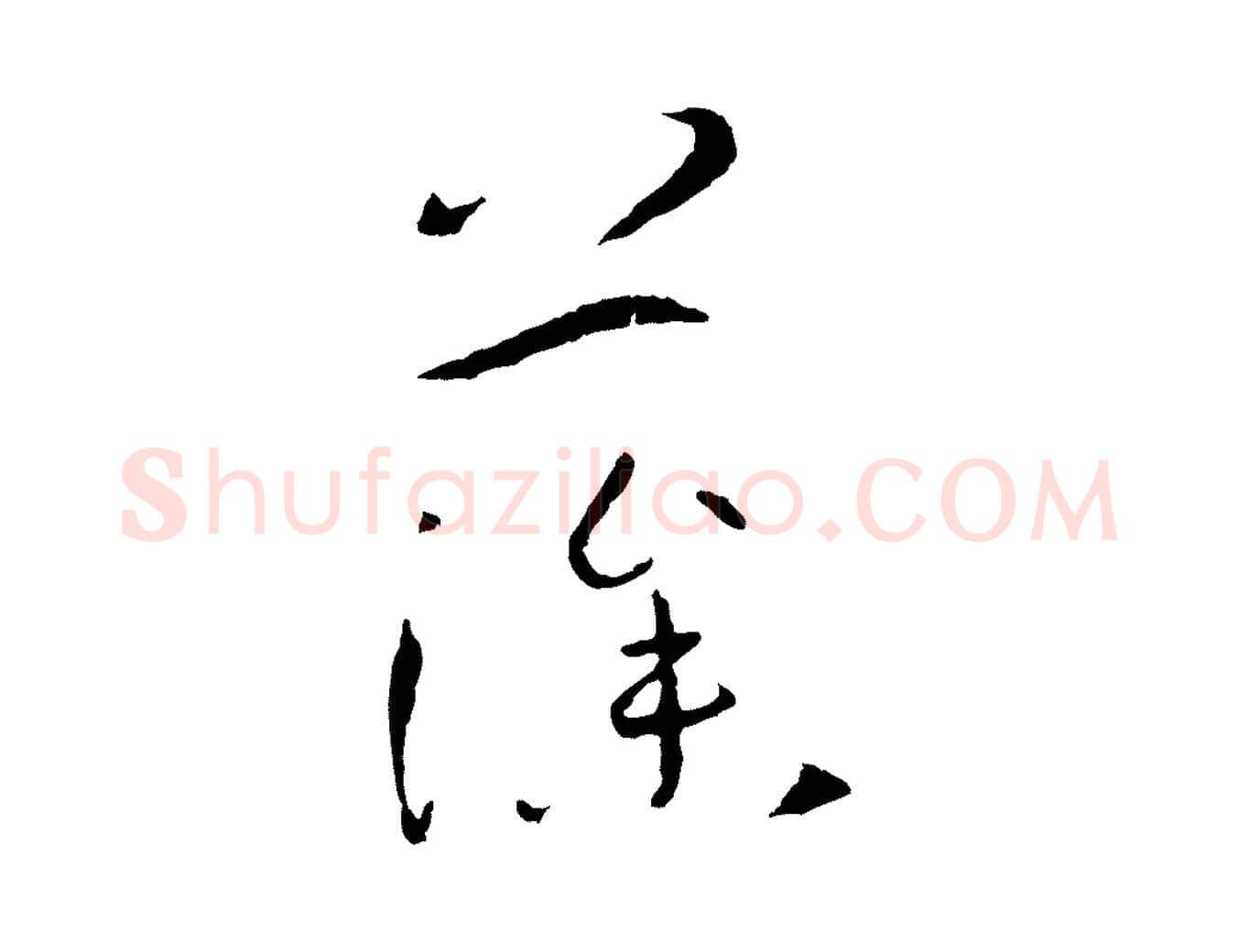 藻毛笔草书写法,摘自唐代孙过庭书谱