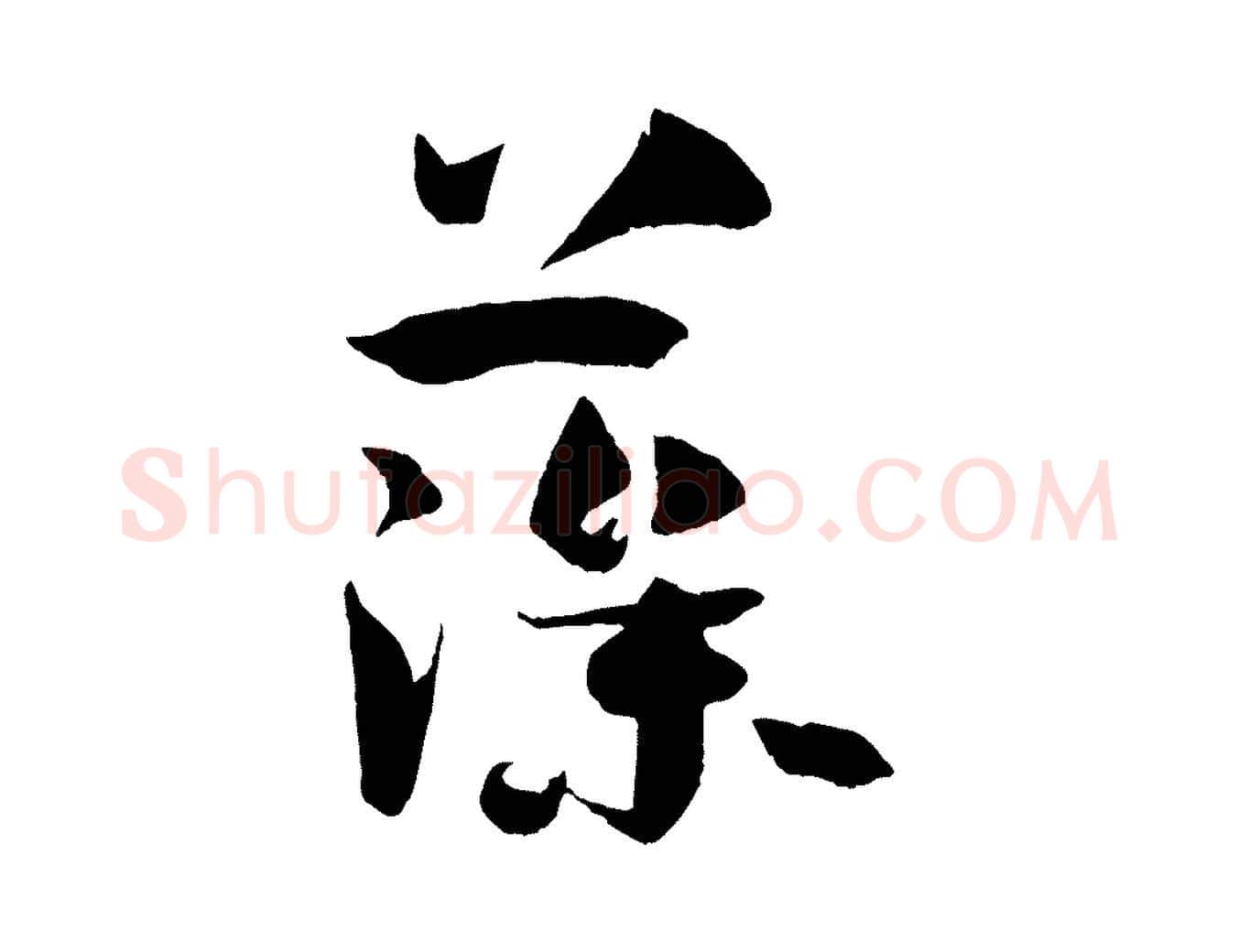 藻毛笔草书写法,摘自唐代孙过庭书谱