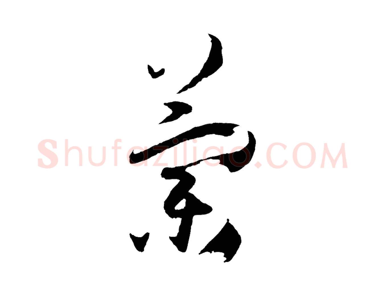 蘭毛笔草书写法,摘自唐代孙过庭书谱
