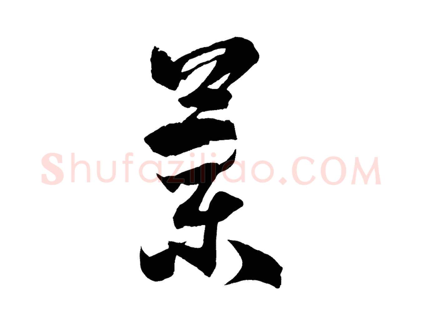 蘭毛笔草书写法,摘自唐代孙过庭书谱