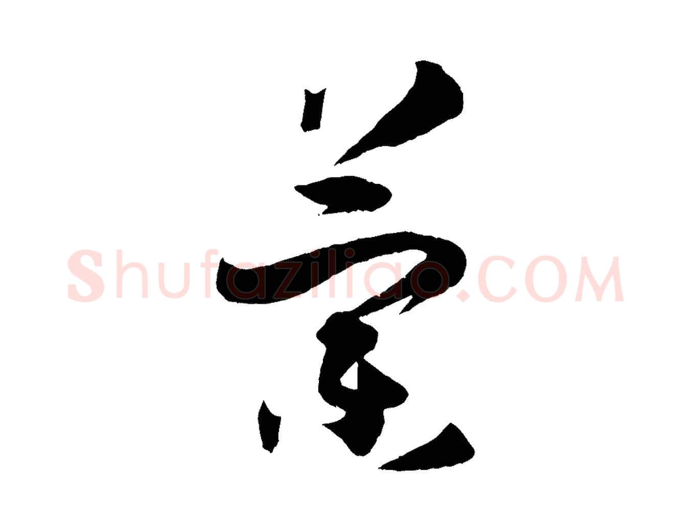 蘭毛笔草书写法,摘自唐代孙过庭书谱