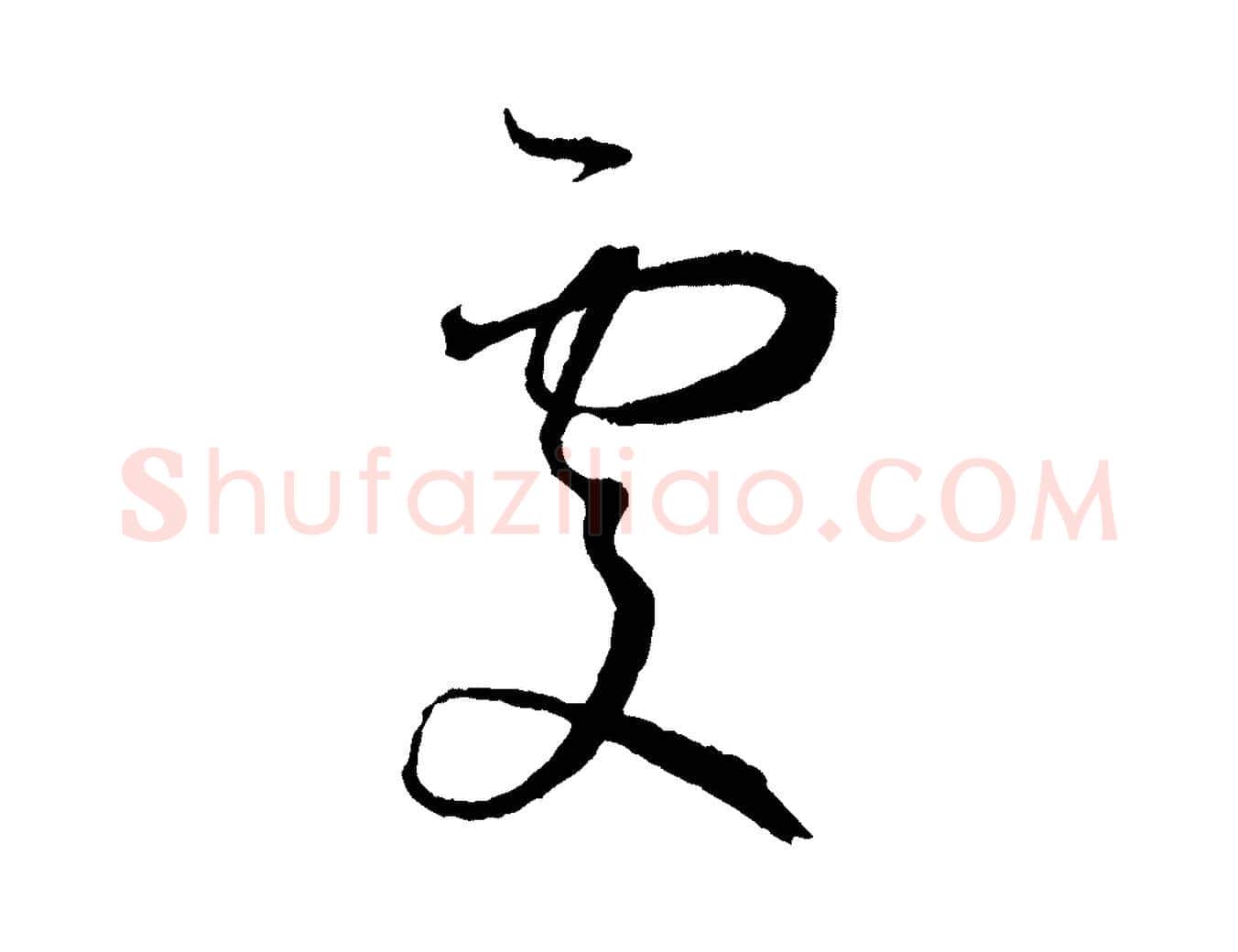 處毛笔草书写法,摘自唐代孙过庭书谱