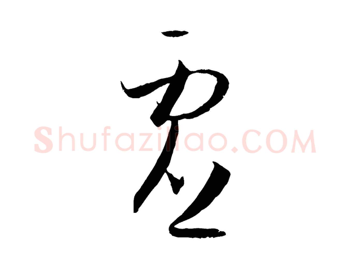 虛毛笔草书写法,摘自唐代孙过庭书谱