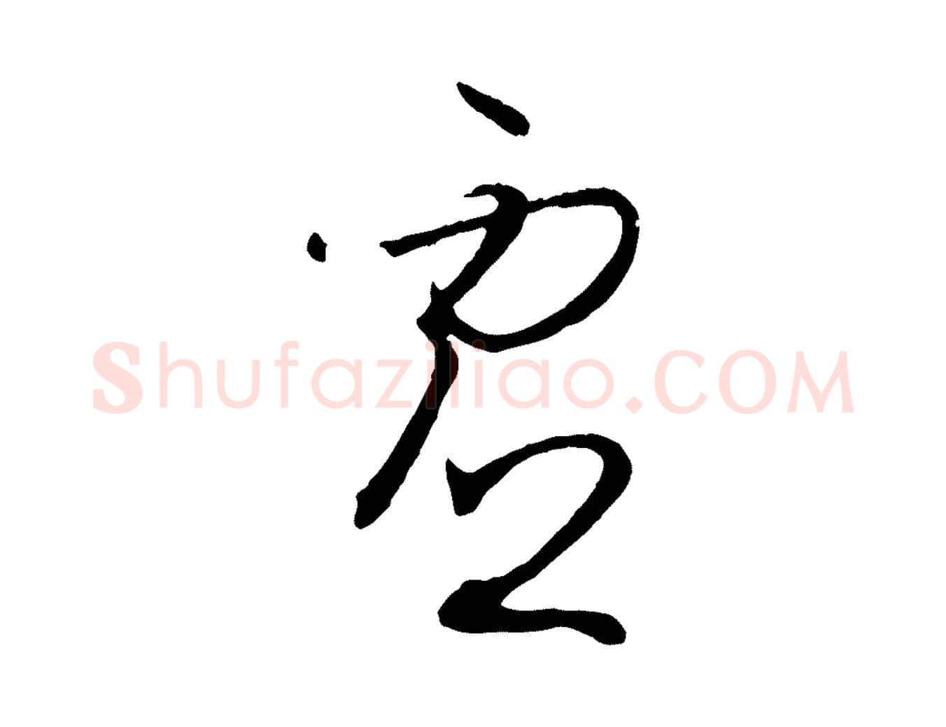 虛毛笔草书写法,摘自唐代孙过庭书谱