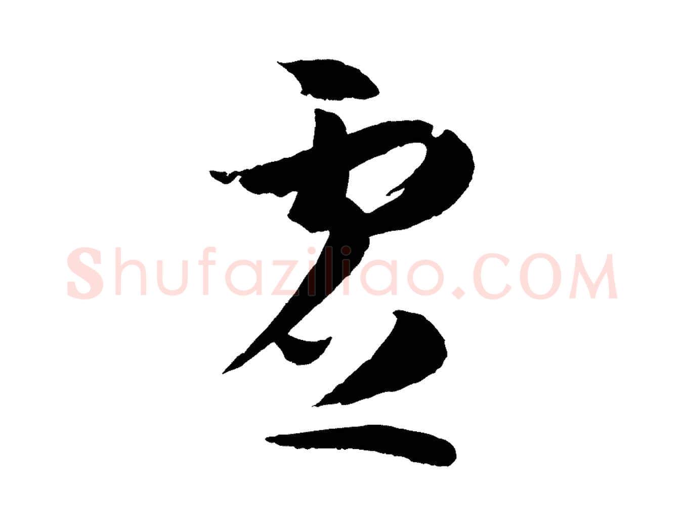 虛毛笔草书写法,摘自唐代孙过庭书谱