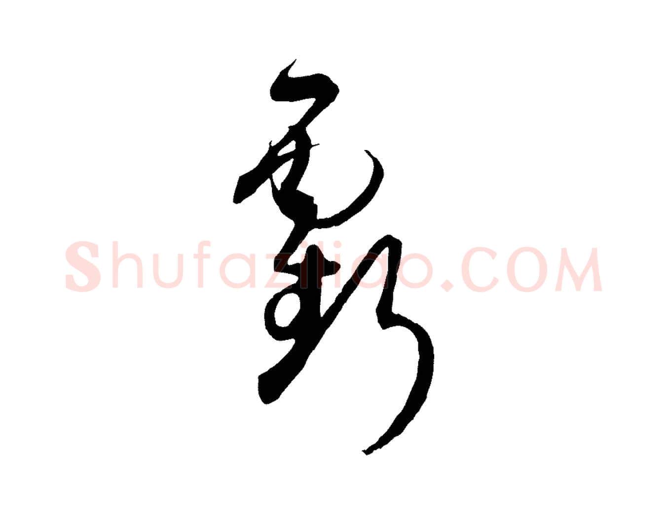 虧毛笔草书写法,摘自唐代孙过庭书谱