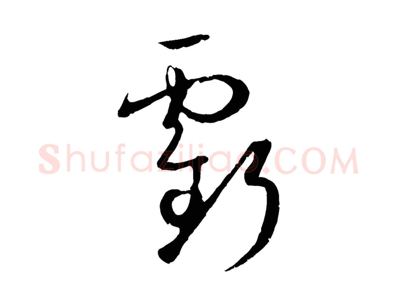 虧毛笔草书写法,摘自唐代孙过庭书谱