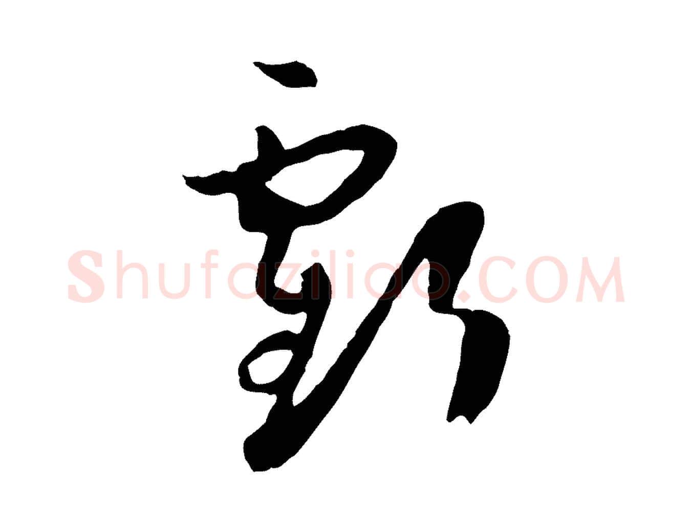 虧毛笔草书写法,摘自唐代孙过庭书谱
