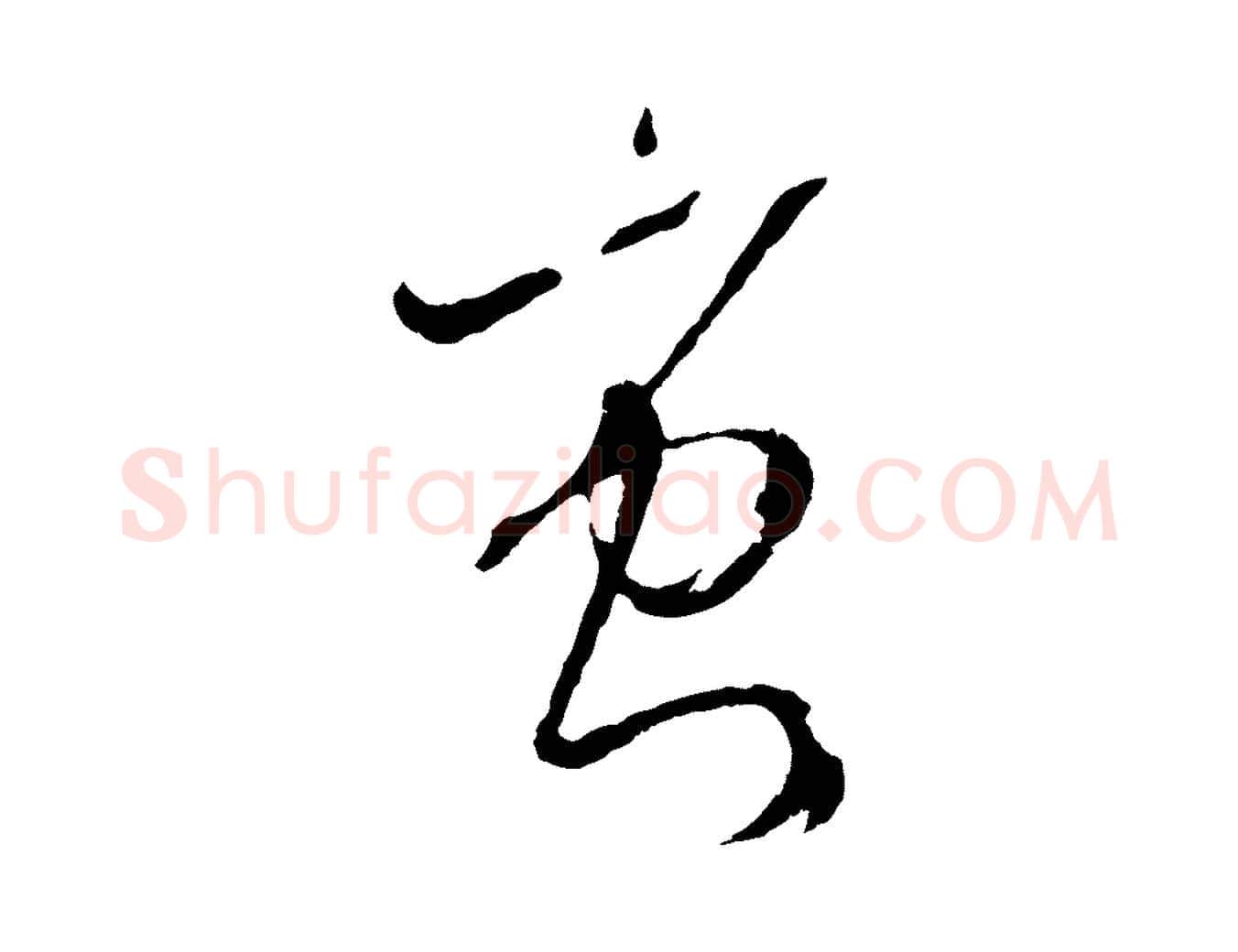 蚩毛笔草书写法,摘自唐代孙过庭书谱