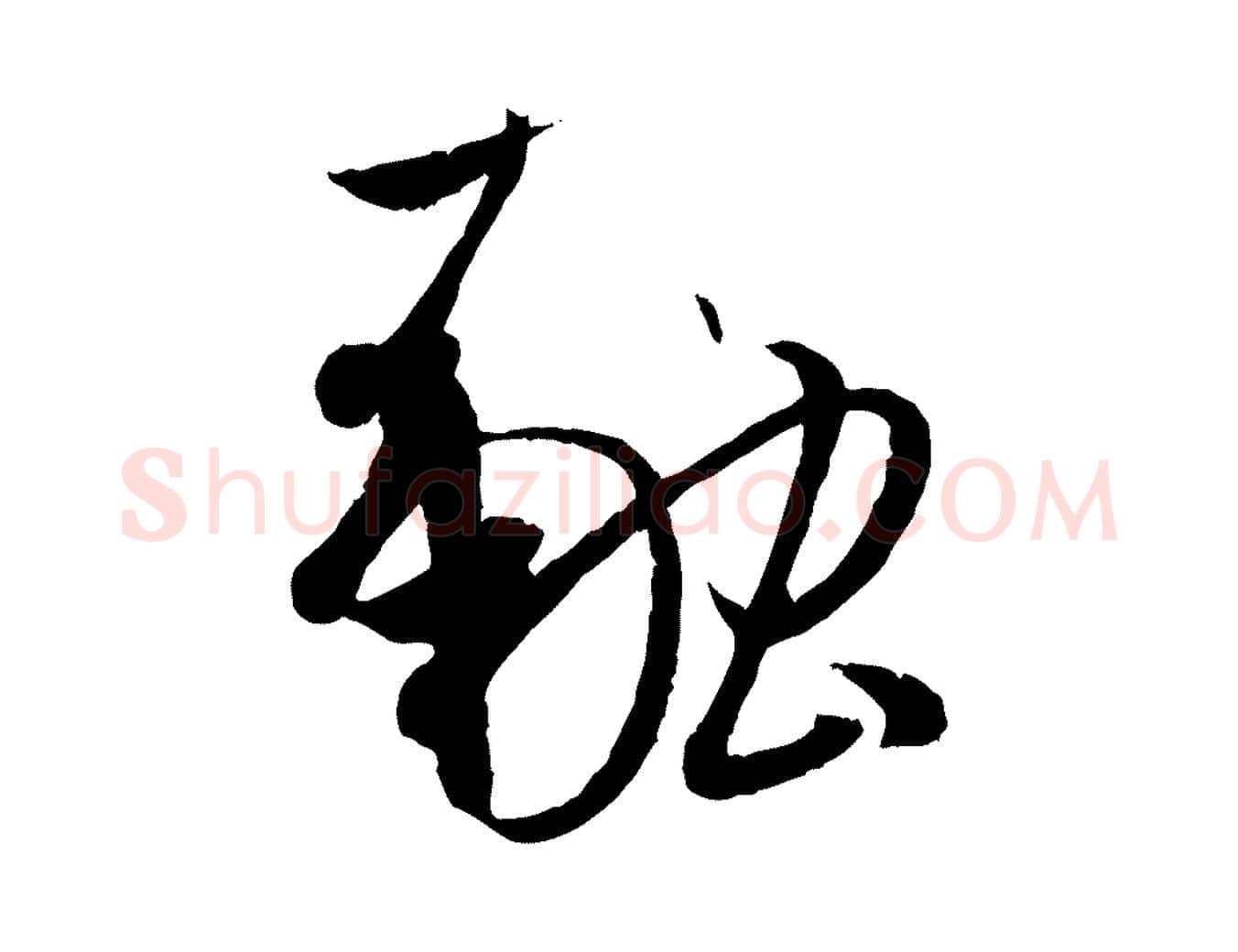 融毛笔草书写法,摘自唐代孙过庭书谱