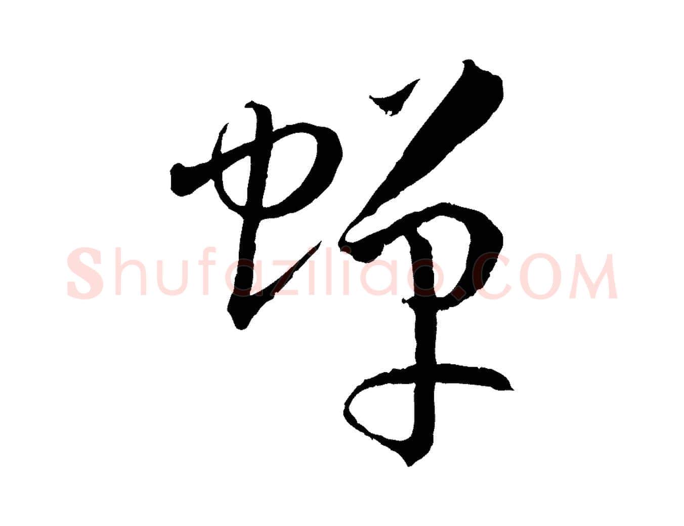 蟬毛笔草书写法,摘自唐代孙过庭书谱