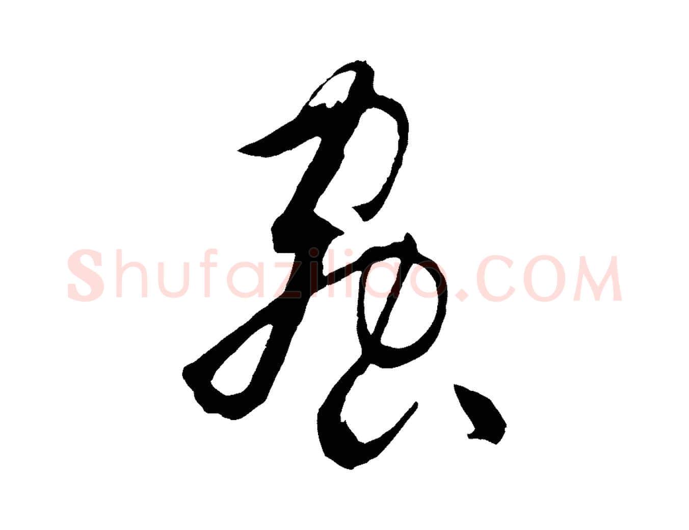 蟲毛笔草书写法,摘自唐代孙过庭书谱