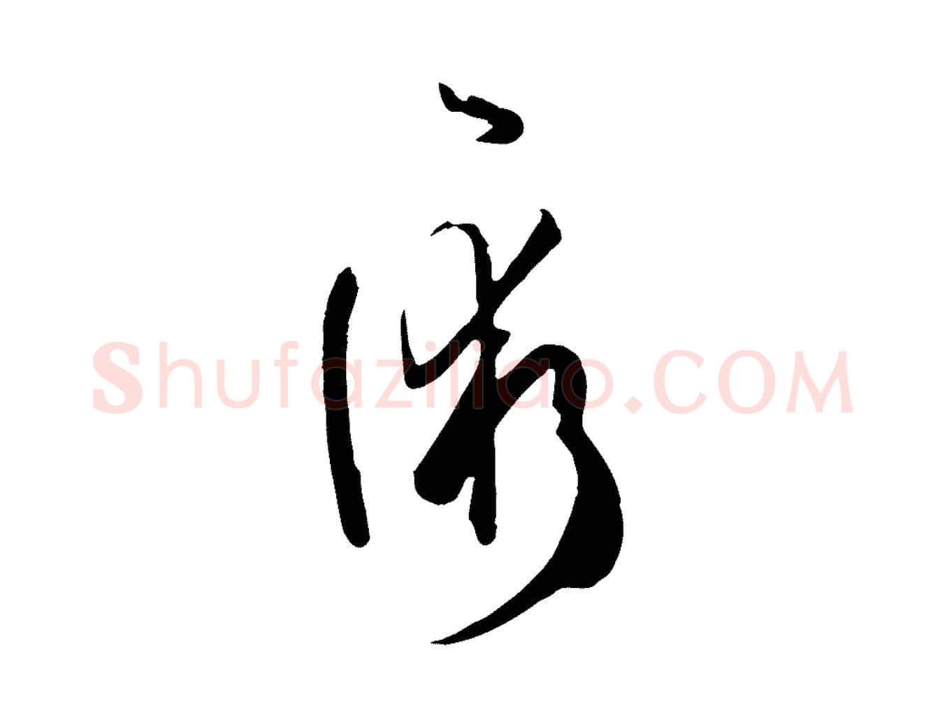 術毛笔草书写法,摘自唐代孙过庭书谱