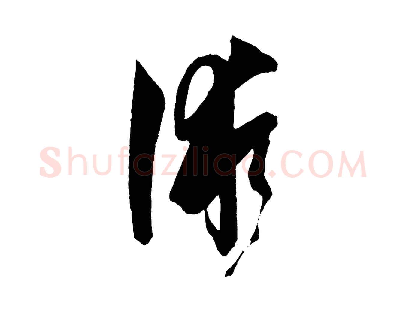術毛笔草书写法,摘自唐代孙过庭书谱