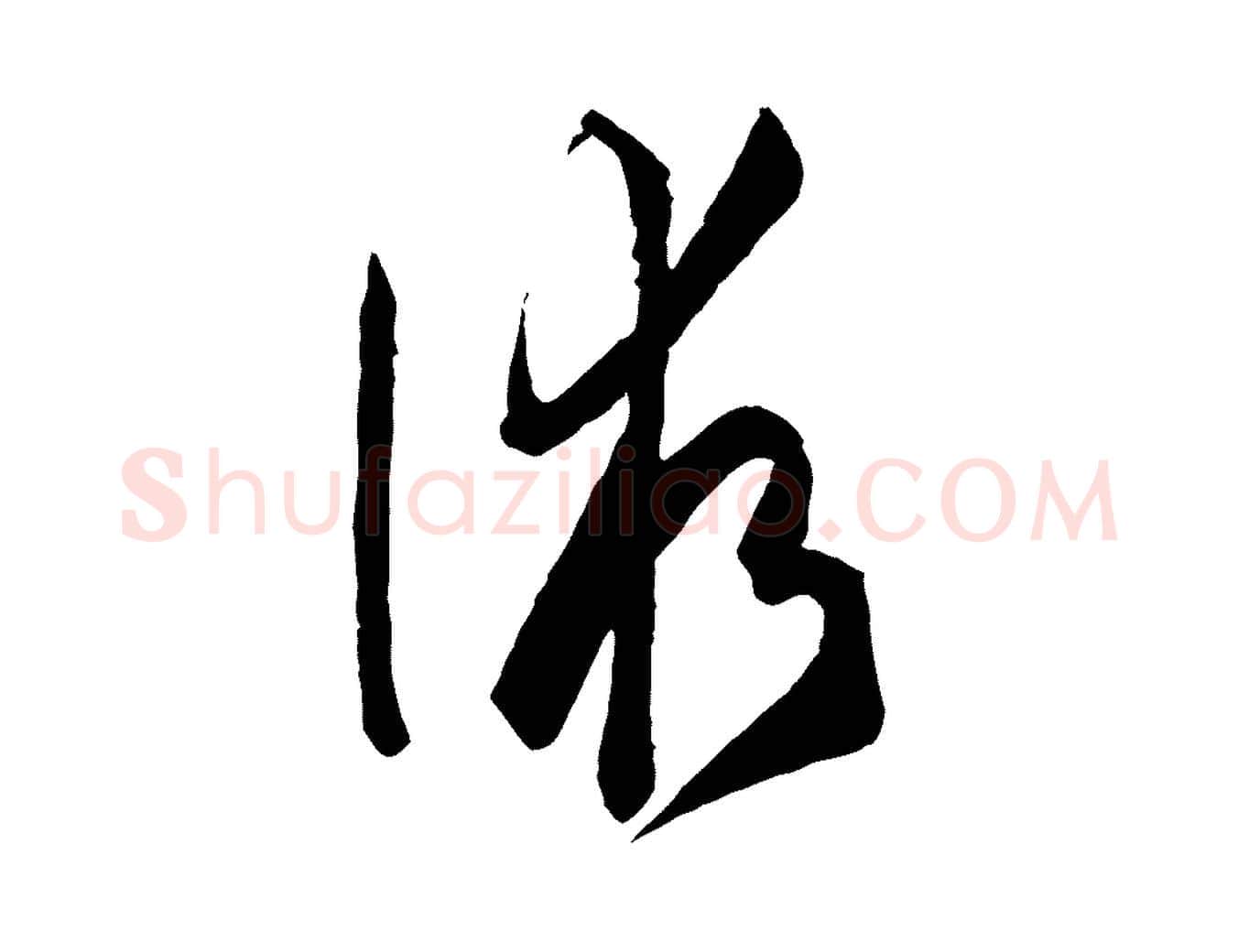 術毛笔草书写法,摘自唐代孙过庭书谱