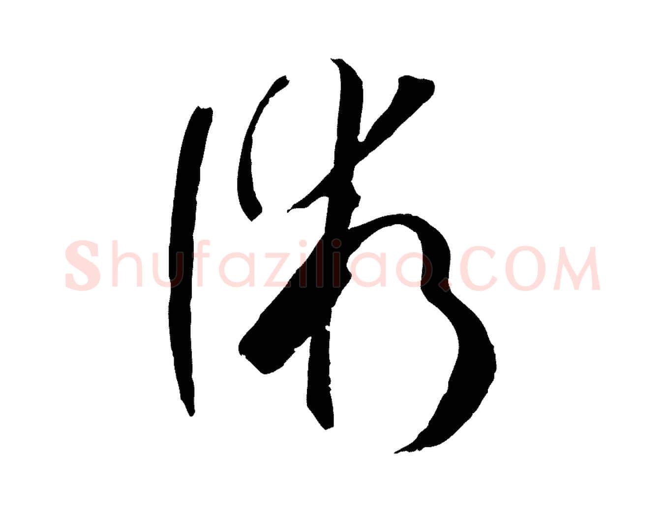 術毛笔草书写法,摘自唐代孙过庭书谱