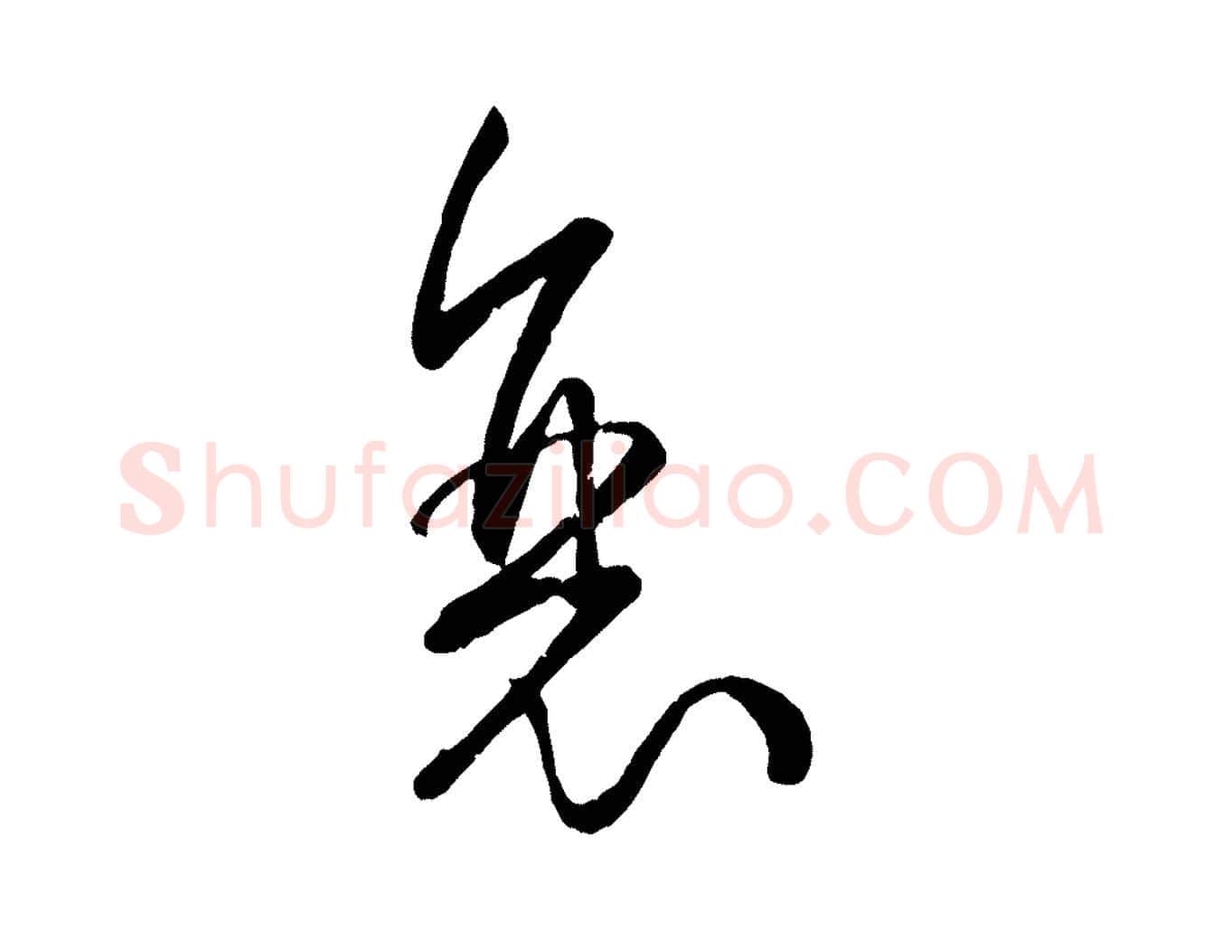 衰毛笔草书写法,摘自唐代孙过庭书谱