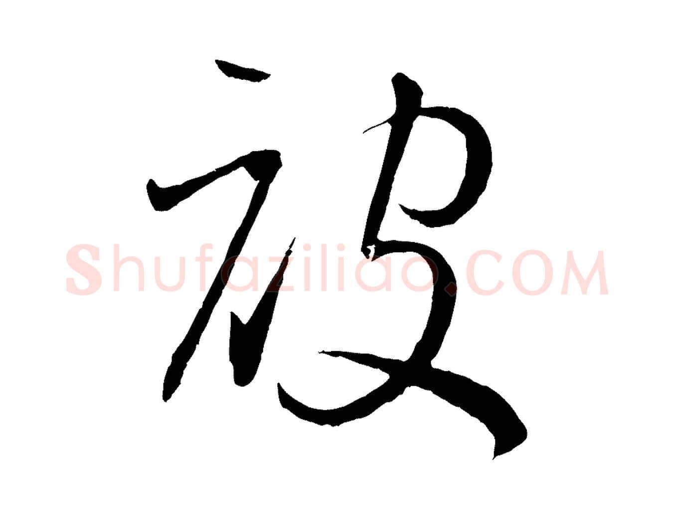 被毛笔草书写法,摘自唐代孙过庭书谱