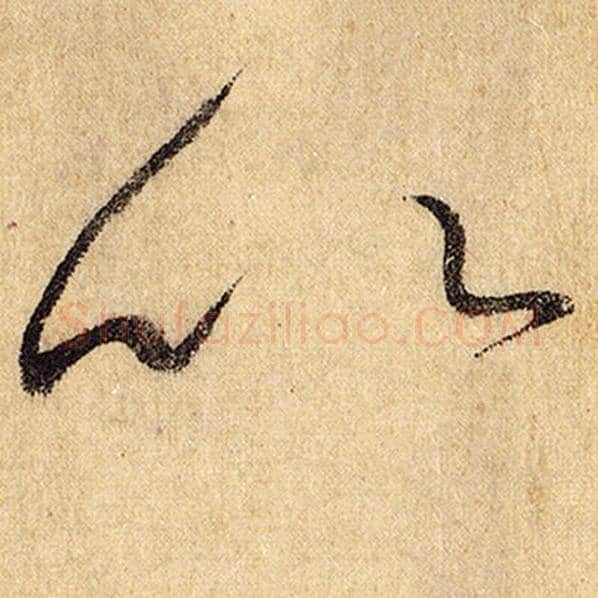 怀素毛笔草书以字的写法,摘自怀素书法作品自叙帖