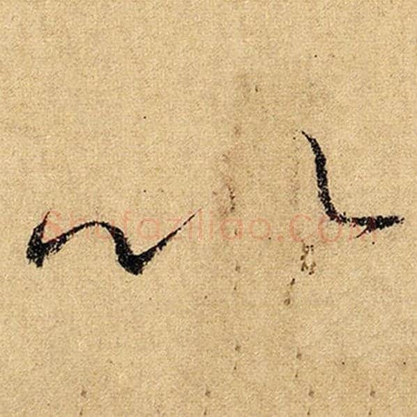 怀素毛笔草书以字的写法,摘自怀素书法作品自叙帖