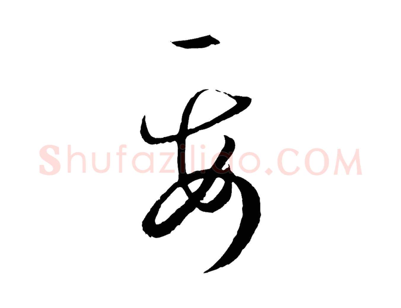 要毛笔草书写法,摘自唐代孙过庭书谱