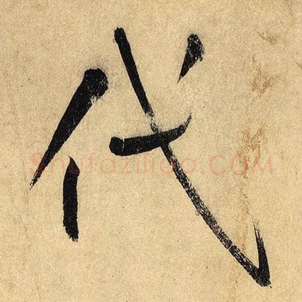 怀素毛笔草书代字的写法,摘自怀素书法作品自叙帖