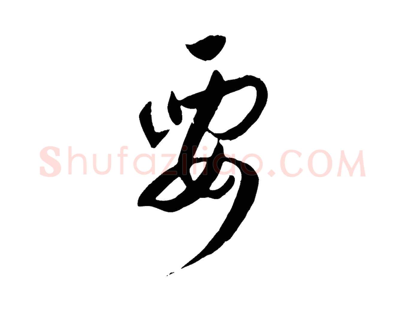 要毛笔草书写法,摘自唐代孙过庭书谱