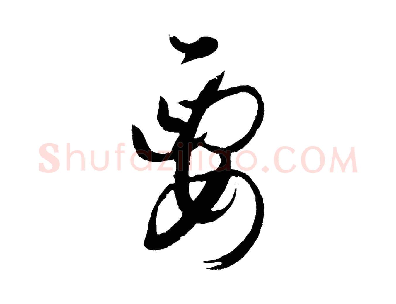 要毛笔草书写法,摘自唐代孙过庭书谱