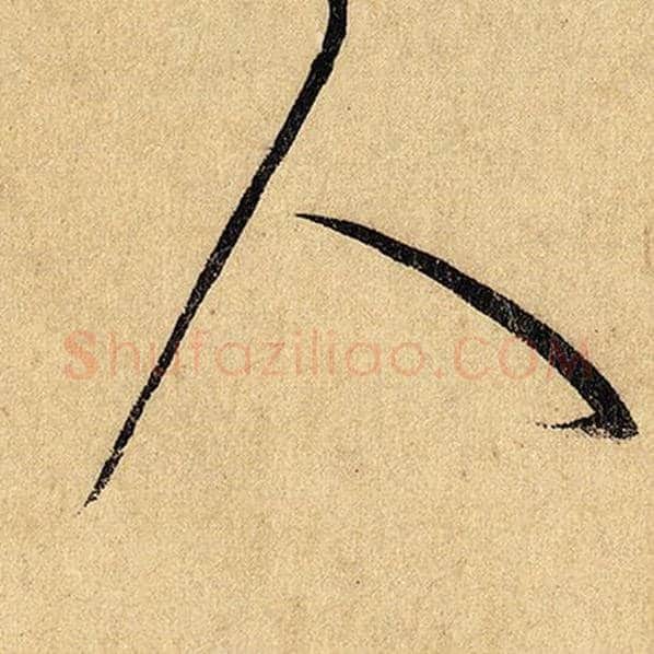怀素毛笔草书人字的写法,摘自怀素书法作品自叙帖