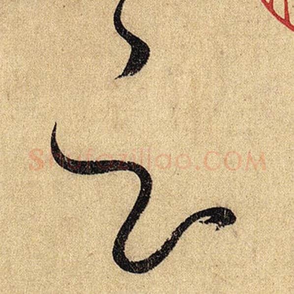 怀素毛笔草书云字的写法,摘自怀素书法作品自叙帖
