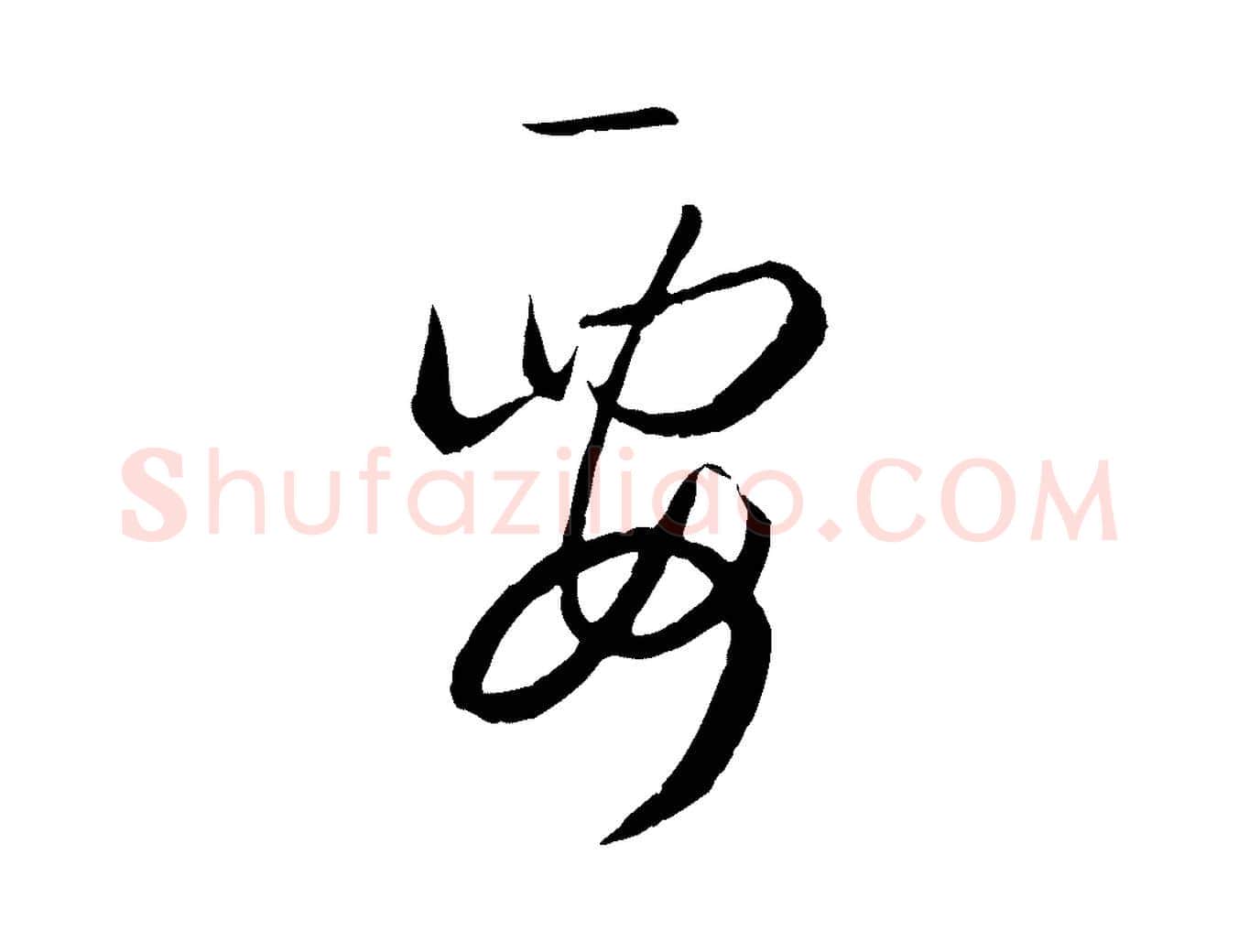 要毛笔草书写法,摘自唐代孙过庭书谱