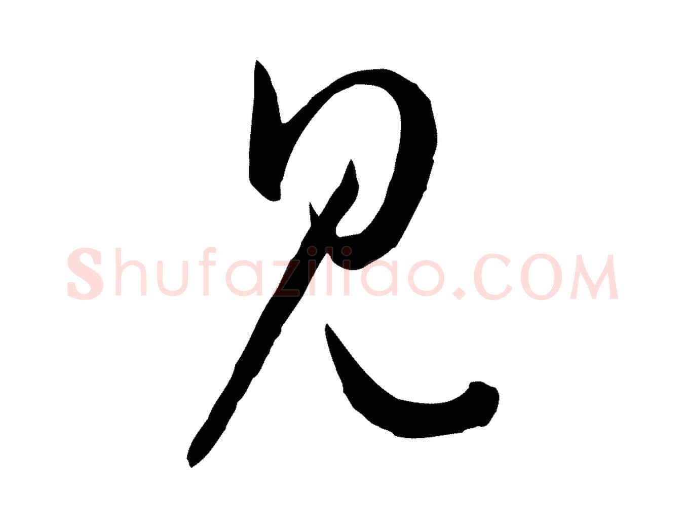 見毛笔草书写法,摘自唐代孙过庭书谱
