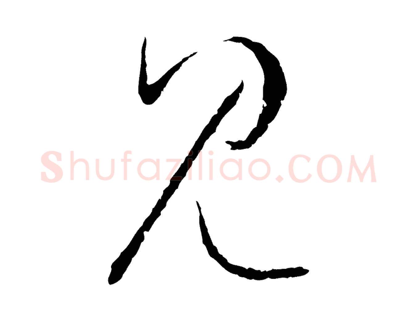見毛笔草书写法,摘自唐代孙过庭书谱