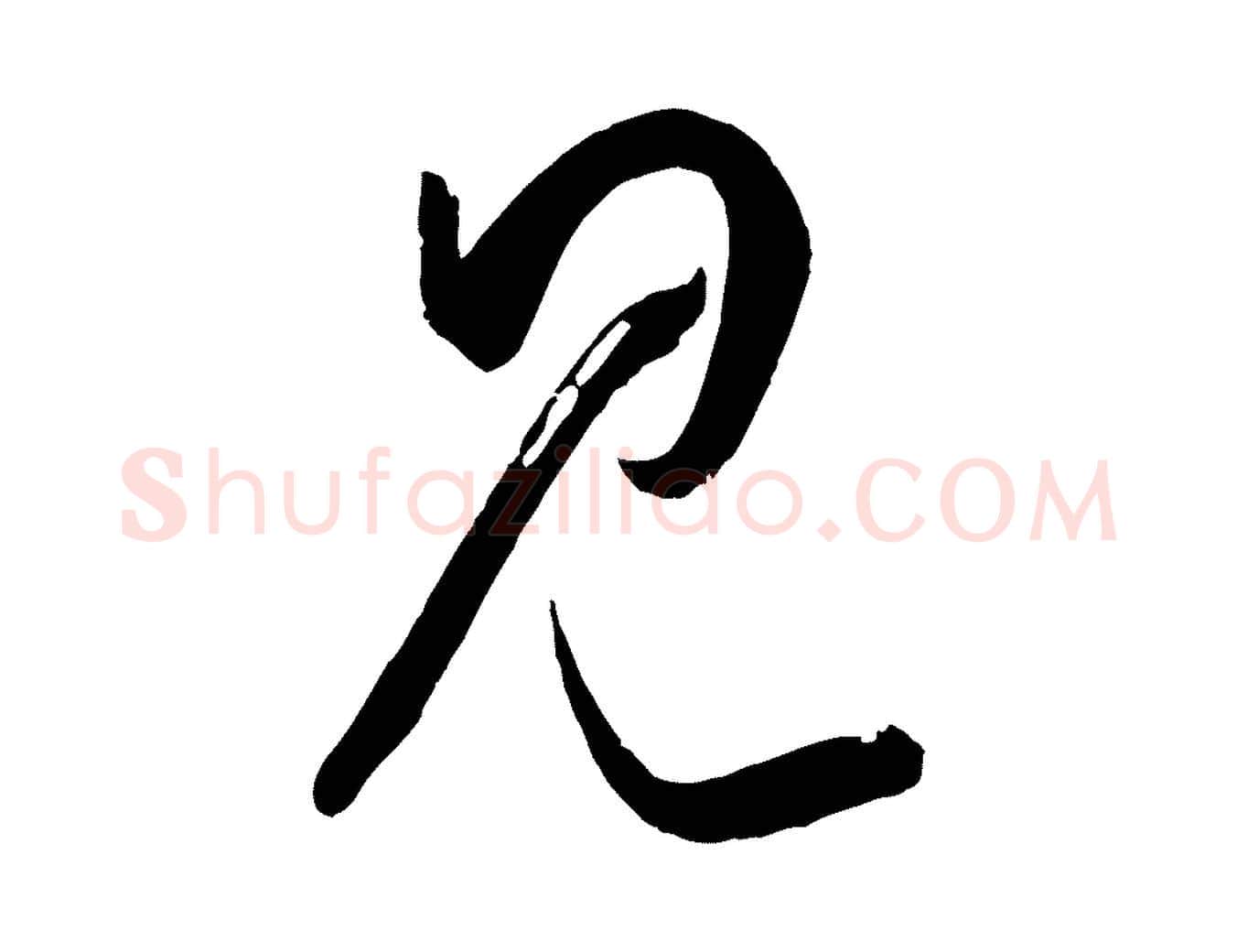 見毛笔草书写法,摘自唐代孙过庭书谱