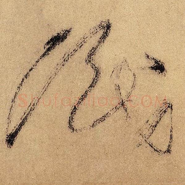 怀素毛笔草书识字的写法,摘自怀素书法作品自叙帖