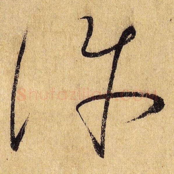 怀素毛笔草书许字的写法,摘自怀素书法作品自叙帖